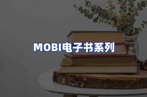 MOBI电子书系列