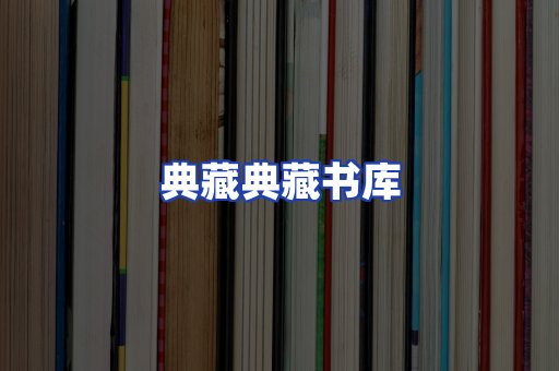典藏典藏书库